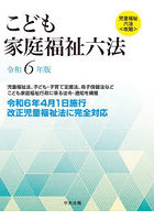 こども家庭福祉六法 令和6年版