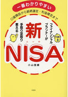 ファイナンシャルプランナーが手取り足取り教える新NISA 口座開設から銘柄選定・利益確定まで 一番わか...