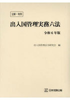 出入国管理実務六法 注解・判例 令和6年版