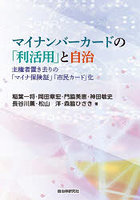 マイナンバーカードの「利活用」と自治 主権者置き去りの「マイナ保険証」「市民カード」化