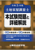 土地家屋調査士本試験問題と詳細解説 令和5年度