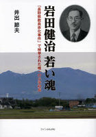 岩田健治若い魂 「長野県教員赤化事件」で検挙された唯一の小学校長