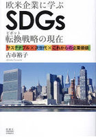 欧米企業に学ぶSDGs転換（ピボット）戦略の現在 サステナブル×次世代×これからの企業価値