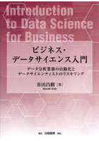 ビジネス・データサイエンス入門 データ分析業務の自動化とデータサイエンティストのリスキリング