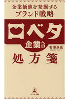 口ベタ企業への処方箋 企業価値を発掘するブランド戦略