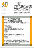 年報知的財産法 2023-2024