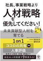 社長、事業戦略より人材戦略を優先してください！