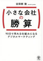 小さな会社の勝算 90日で売れる仕組みになるデジタルマーケティング