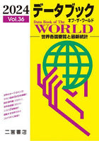 データブックオブ・ザ・ワールド 世界各国要覧と最新統計 Vol.36（2024）