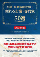 相続・事業承継に強い！頼れる士業・専門家50選 2024年版