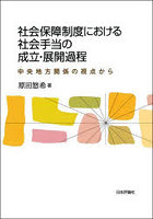 社会保障制度における社会手当の成立・展開過程 中央地方関係の視点から