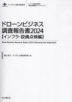 ドローンビジネス調査報告書 2024インフラ・設備点検編