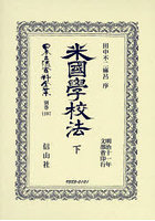 日本立法資料全集 別巻1397 復刻版