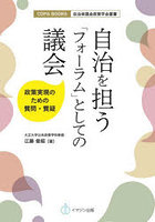 自治を担う「フォーラム」としての議会 政策実現のための質問・質疑