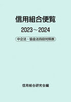 信用組合便覧 中企法・協金法四段対照表 2023～2024