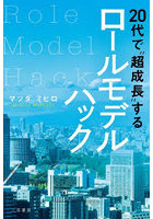 20代で‘超成長’するロールモデルハック