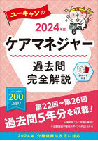 ユーキャンのケアマネジャー過去問完全解説 2024年版