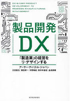 製品開発DX 「製造業」の経営をリ・デザインする