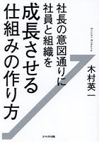 社長の意図通りに社員と組織を成長させる仕組みの作り方