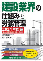 建設業界の仕組みと労務管理 2024年問題働き方改革・時間外労働上限規制