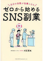 ゼロから始めるSNS副業 自分の日常が仕事になる