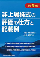 非上場株式の評価の仕方と記載例 令和6年版