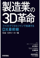 製造業の3D革命 ファストデジタルツインで加速するDX最前線 石油・化学メーカー編