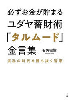 必ずお金が貯まるユダヤ蓄財術「タルムード」金言集 混乱の時代を勝ち抜く智恵