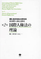 新国際人権法講座 国際人権法学会創立30周年記念 第2巻