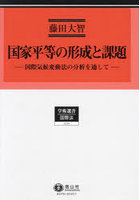 国家平等の形成と課題 国際気候変動法の分析を通して