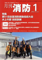 月刊消防 「現場主義」消防総合マガジン 2024January