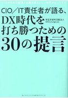 CIO/IT責任者が語る、DX時代を打ち勝つための30の提言 CIOが日本の経済と企業を変えていく時代がやってきた