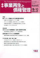 事業再生と債権管理 第183号