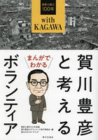 まんがでわかる賀川豊彦と考えるボランティア 関東大震災100年with KAGAWA