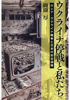 ウクライナ停戦と私たち ロシア・ウクライナ戦争と日本の安全保障