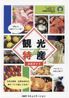 観光特産 日本の美味・名品を知れば、旅が100倍楽しくなる！！ 公式ガイド