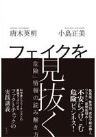 フェイクを見抜く 「危険」情報の読み解き方