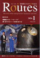 Routes 経営者たちの軌跡を辿る VOL.321（2024.1）