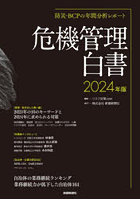 危機管理白書 防災・BCPの年間分析レポート 2024年版