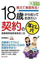 教えて南部先生！18歳から知っておきたい契約の落とし穴 高額寄附被害者救済二法