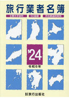 旅行業者名簿 主要大手抜粋 50音順 所在都道府県別 ’24