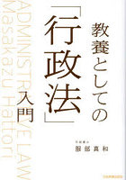 教養としての「行政法」入門