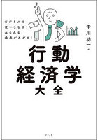 行動経済学大全 ビジネスで使いこなす！みるみる成果があがる！