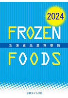 冷凍食品業界要覧 2024
