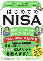 はじめてのNISA知識ゼロからの始め方・選び方