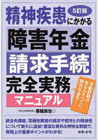 精神疾患にかかる障害年金請求手続完全実務マニュアル 受給資格のある人すべてに障害年金を！