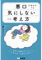 悪口を言われても気にしない人の考え方