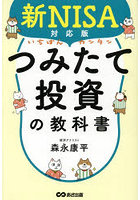 いちばんカンタンつみたて投資の教科書 新NISA対応版