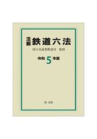 注解鉄道六法 令和5年版