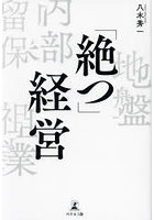 「絶つ」経営